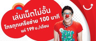 happy-dtac-pro-199-baht-net-unlimit-free-call-1