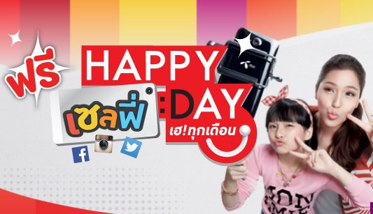 happyday-promotion-august-2557