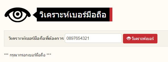 ตรวจสอบเบอร์มงคล