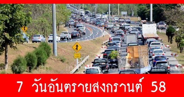 7วันอันตรายสงกรานต์58