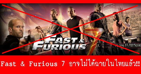 Fast & Furious 7 ไม่ได้ฉายในไทย