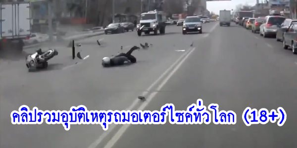 คลิปอุบัติเหตุมอเตอร์ไซค์