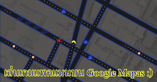 แพคแมน Google Maps