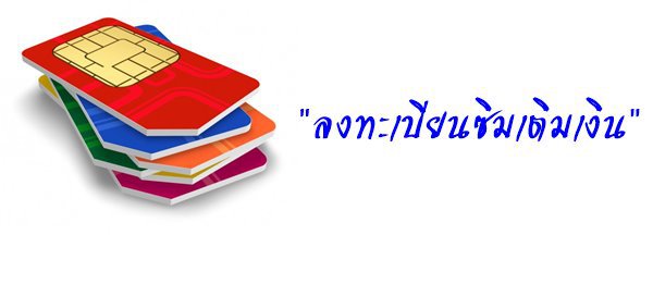 ลงทะเบียนซิมเติมเงิน