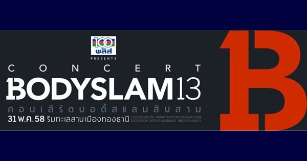 คอนเสิร์ตบอดี้สแลม13