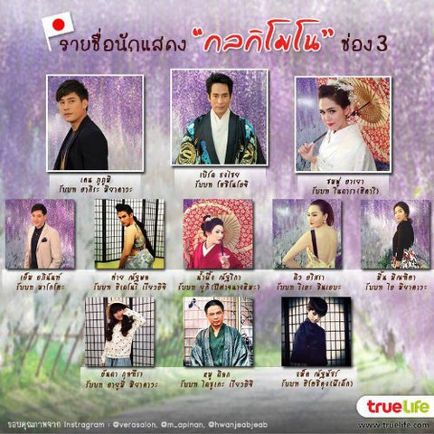 รายชื่อนักแสดง กลกิโมโน