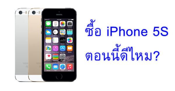 ซื้อไอโฟน 5S