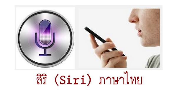 siri-thai-version-howto-000