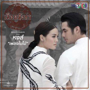 เลือดมังกร หงส์