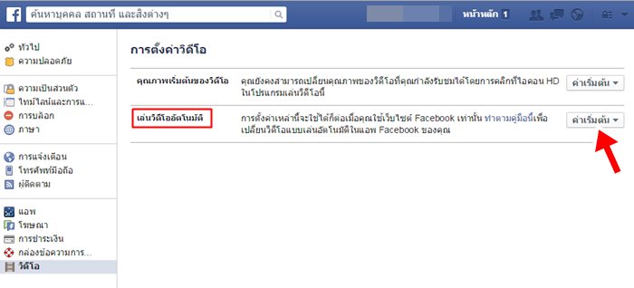 faceboo เล่นวีดีโออัตโนมัติ