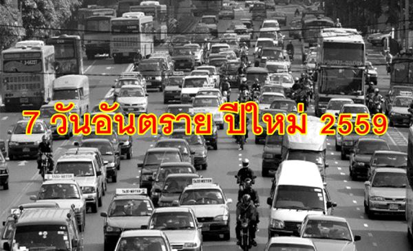 7 วันอันตราย ปีใหม่ 2559