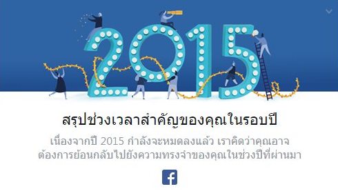 สรุปเหตุการณ์สำคัญในรอบปี