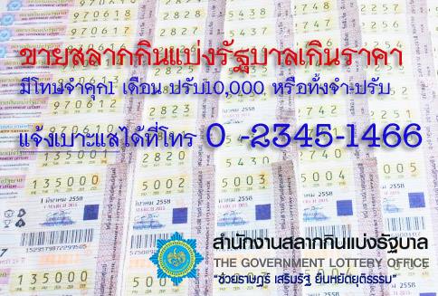 ขายสลากเกินราคา