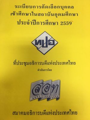 ระเบียบการแอดมิชชัน 59