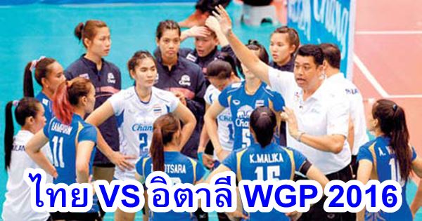 วอลเลย์บอล ไทย-อิตาลี