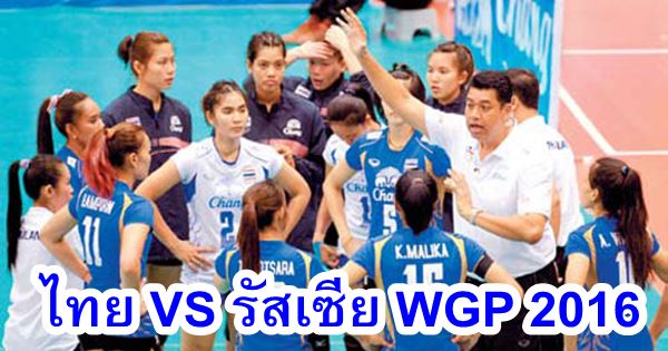 วอลเลย์บอล ไทย-รัสเซีย