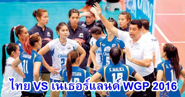 วอลเลย์บอล ไทย-เนเธอร์แลนด์