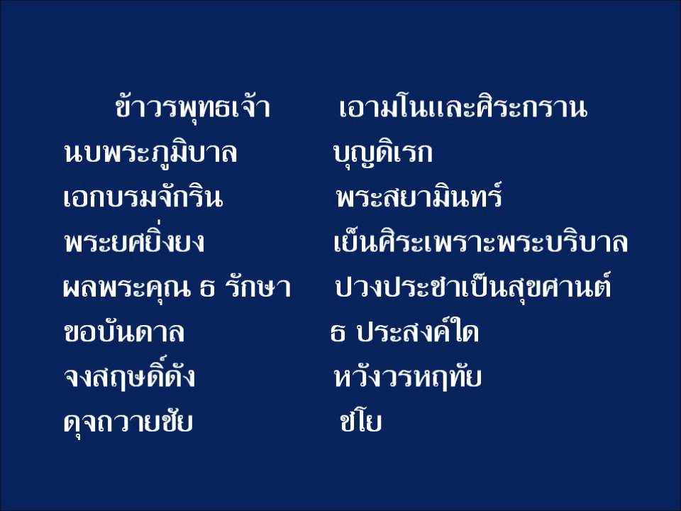 เนื้อเพลงสรรเสริญพระบารมี 