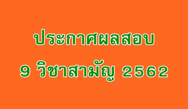 ประกาศ ผล สอบ o net 63 ป 6