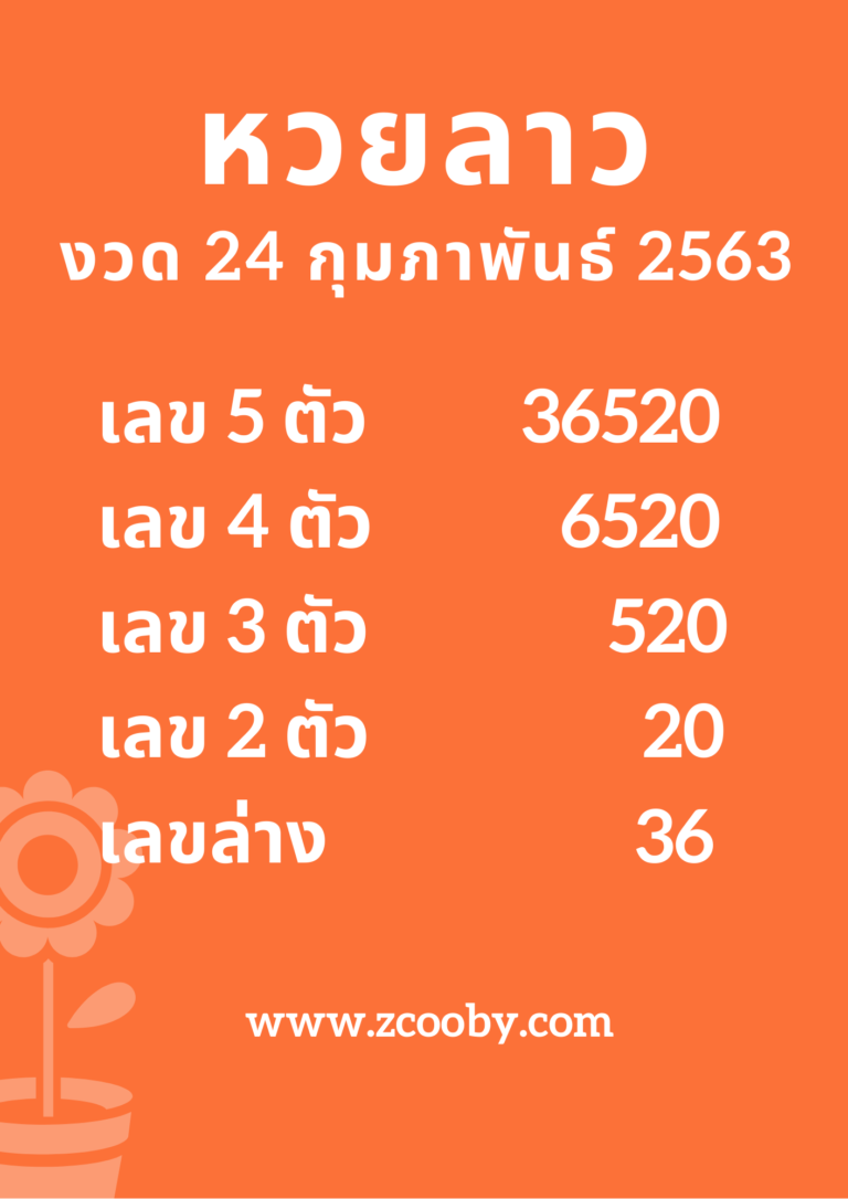 ตรวจผลหวยลาวงวด 24 กุมภาพันธ์ 2563 (ผลหวยลาวงวด 24 ก.พ. 63) หวยลาววันนี้ 24/2/63 ออกอะไร ...