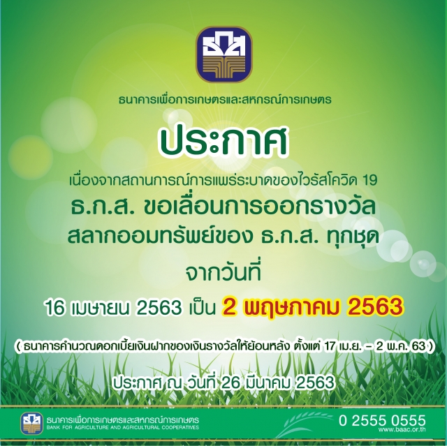 ตรวจสลาก ธกส งวด 16 เมษายน 2563 (ธกส 16/4/63) เลื่อนออก ...