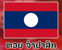 หวยลาวจำปาสัก 1 พฤษภาคม 2564 ผลหวยลาวจำปาสัก 1/5/64 ...