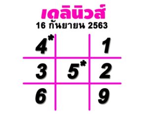 หวยเดลินิวส์ 16 กันยายน 2563 #หวยเดลินิวส์ 16/9/63 ...