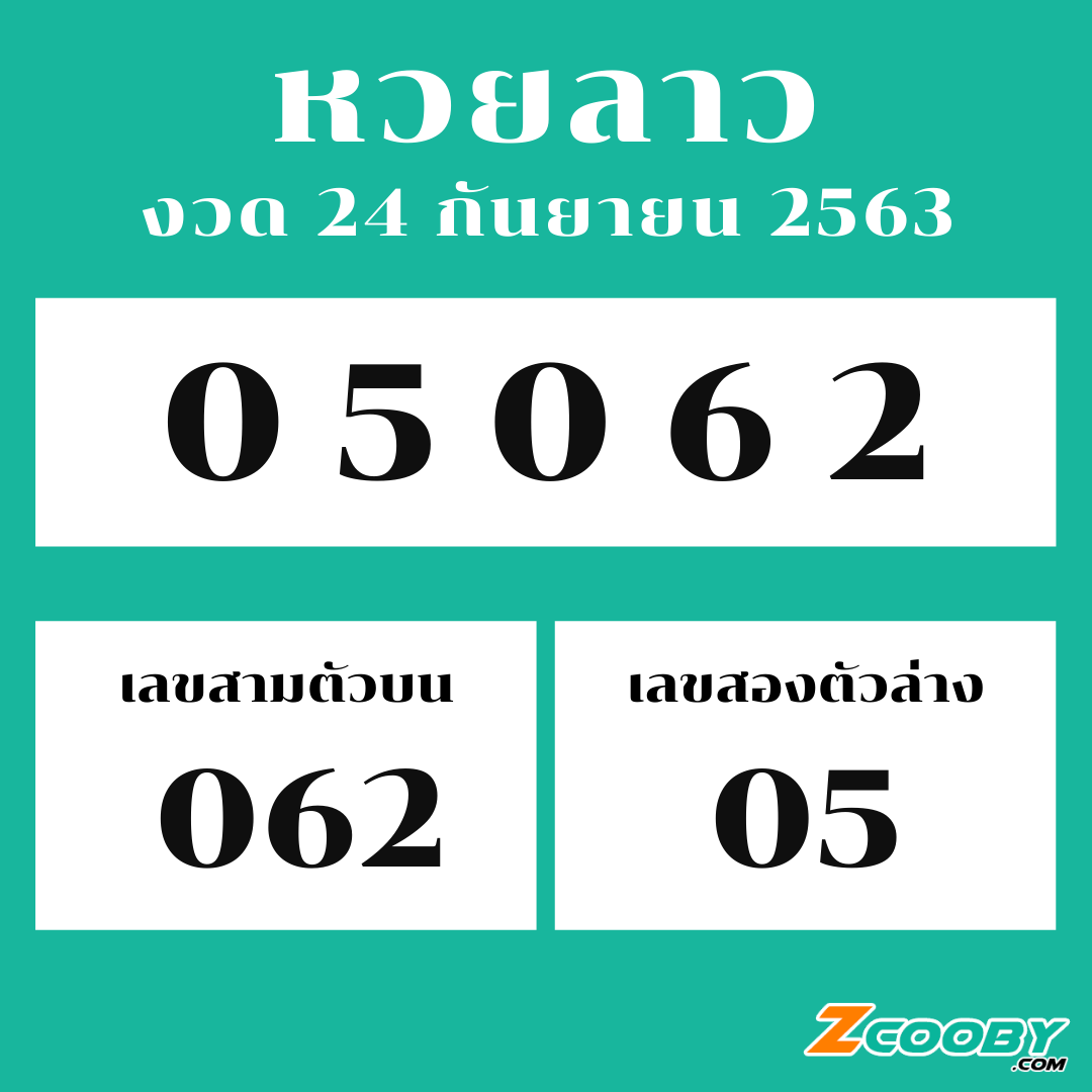 หวยลาว 24 กันยายน 2563 หวยลาวสด+ตรวจหวยลาว 24/9/63 ...