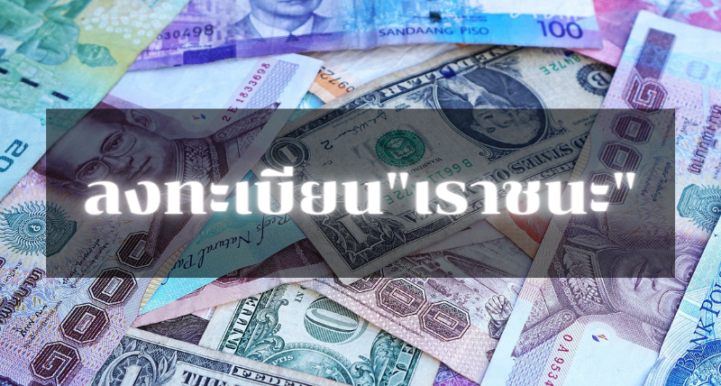 เราชนะ