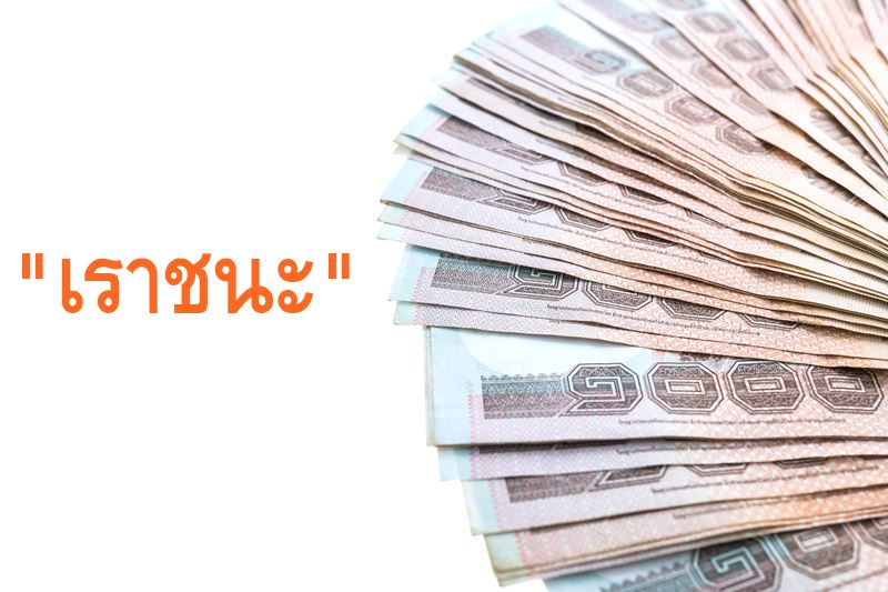 เราชนะ
