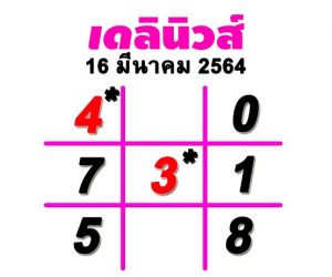 หวยเดลินิวส์ 16 6 64 - หวยไทยรัฐ 16/5/64 หวยเดลินิวส์ 16/5/64 หวยบางกอกทูเดย์ 16 ... : หวยเดลินิวส์ 16 มิถุนายน 64 :