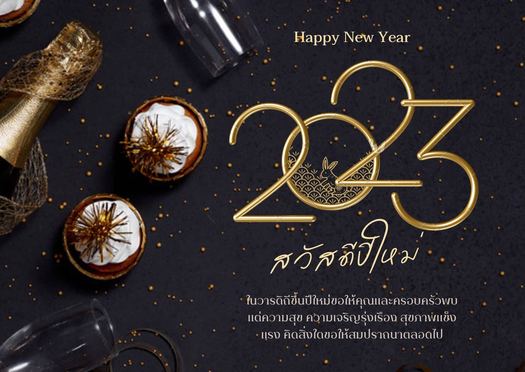 การ์ดปีใหม่ 2566 แจกการ์ดอวยพรปีใหม่ 2023 ฟรี!! ไว้ส่งอวยพรทางไลน์,แชท ... การ์ดปีใหม่ 2566 แจกการ์ดอวยพรปีใหม่ 2023 ฟรี!! ไว้ส่งอวยพรทางไลน์,แชท ...