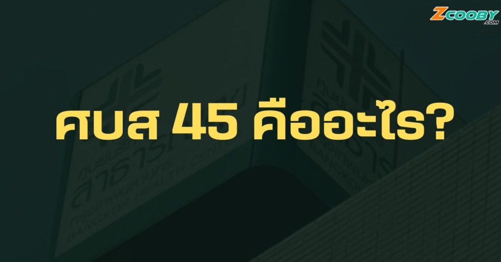 ศบส 45