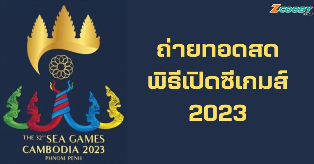 ซีเกมส์ 2023