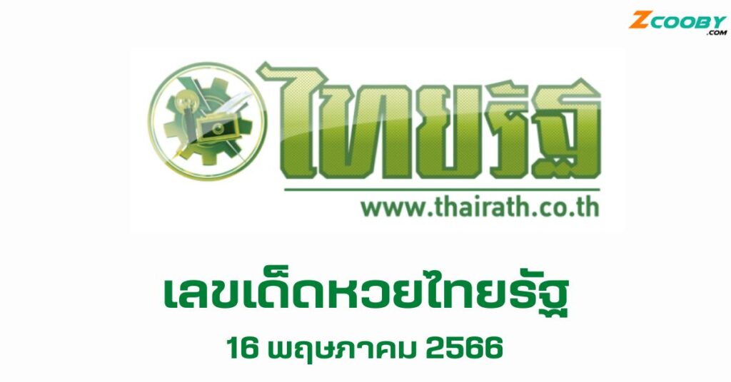 หวยไทยรัฐ 16 5 66